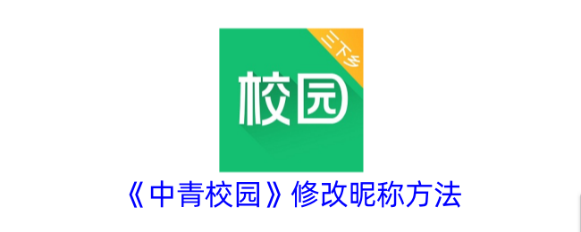 《中青校園》更改昵稱教程