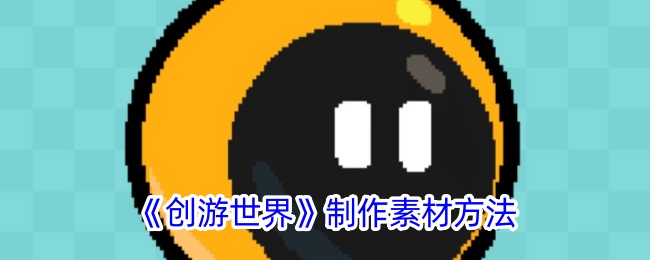 《創(chuàng)游世界》素材制作指南