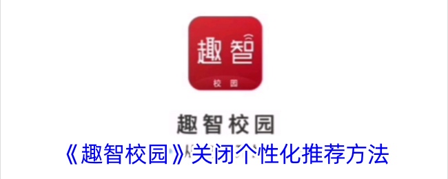 《趣智校園》取消個(gè)性化推薦方式