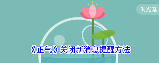 《正氣》關(guān)閉消息提醒教程