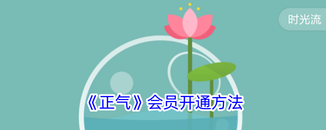 《正氣》會員如何開通