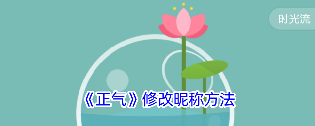 《正氣》改昵稱步驟