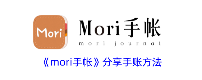 《mori手帳》手賬方法分享