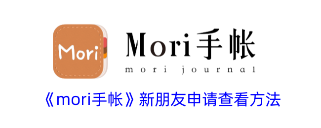 《mori手帳》新增好友查看教程