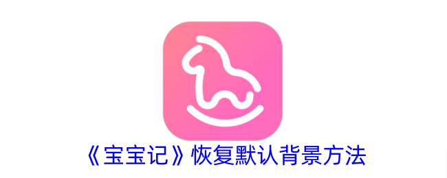 《寶寶記》恢復(fù)默認背景的步驟