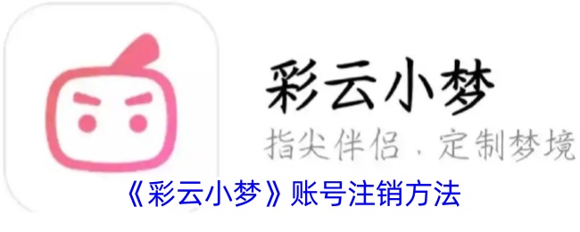 《彩云小夢(mèng)》注銷賬號(hào)教程