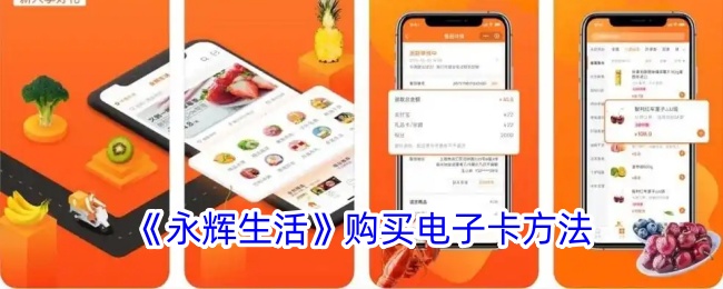 《永輝生活》電子卡購買指南