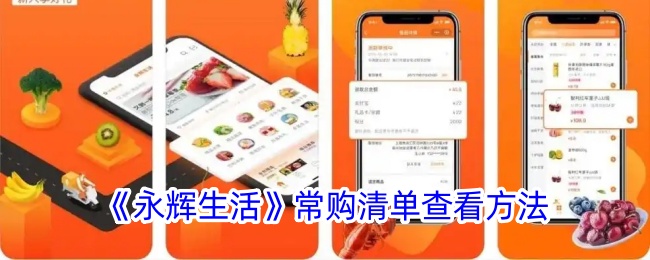 《永輝生活》查看常購清單的方法