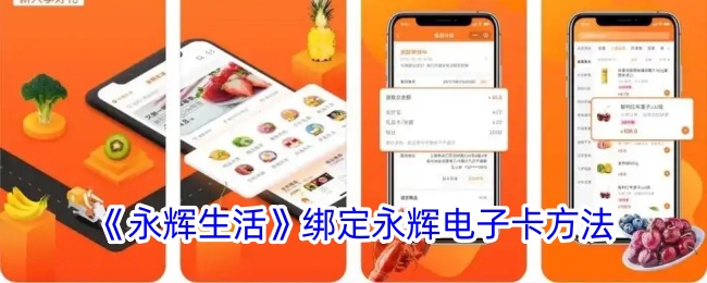 《永輝生活綁定電子卡教程》