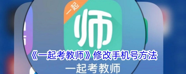 《一起考教師》手機(jī)號(hào)修改教程