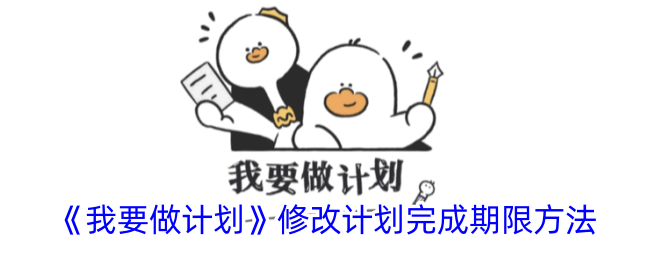 《計劃完成期限修改方法》