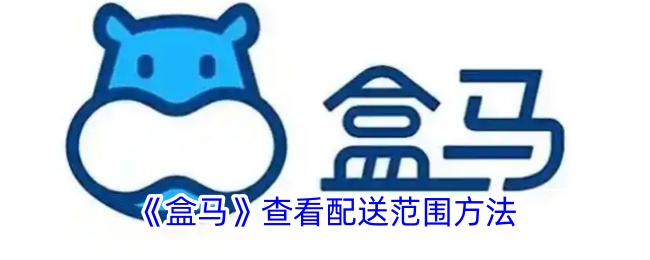 《盒馬》配送范圍查詢方法