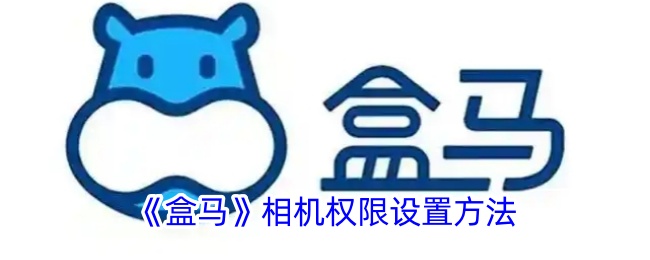 《盒馬》相機(jī)權(quán)限設(shè)置指南