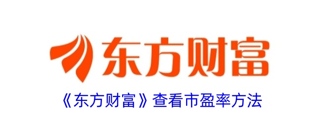 《東方財富》市盈率查看方法
