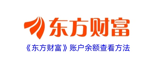 《如何查看東方財富賬戶余額》