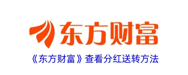 《東方財(cái)富》分紅送轉(zhuǎn)查詢方法
