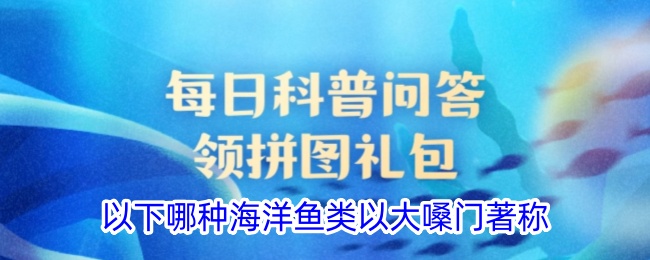 哪種海洋魚類以大嗓門著稱