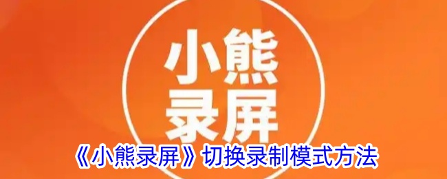 《小熊錄屏》錄制模式切換方法