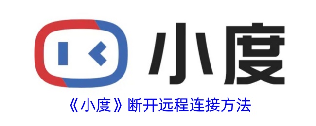 《小度》斷開遠程連接教程