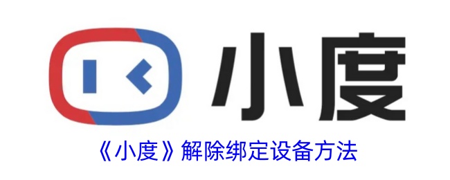 《小度》解綁設備方法