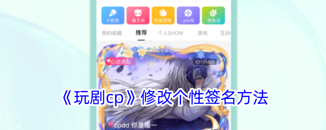 《玩劇CP》個(gè)性簽名修改教程