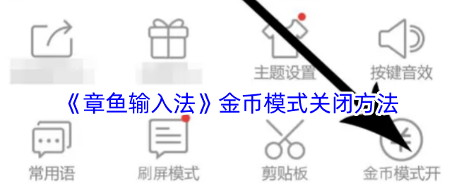《章魚輸入法》關(guān)閉金幣模式教程