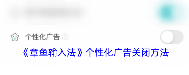 《章魚輸入法》關(guān)閉個性化廣告教程
