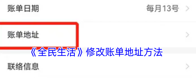 《全民生活》更改賬單地址方法