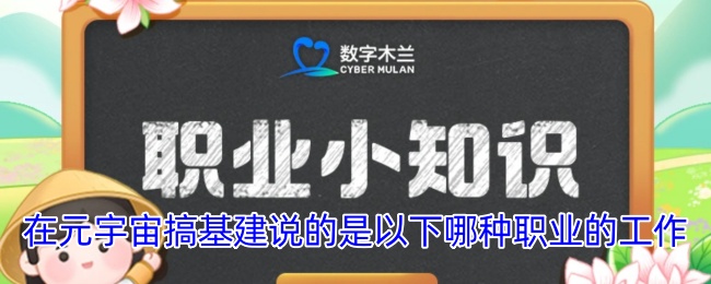在元宇宙做基建的是哪類職業(yè)