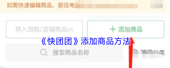 《快團團》商品添加教程