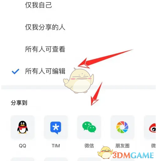 《騰訊文檔》分享讓別人編輯方法