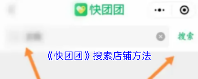 《快團(tuán)團(tuán)》店鋪搜索指南