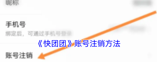 《快團(tuán)團(tuán)》注銷賬號(hào)教程