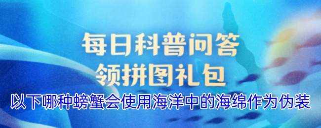 哪種螃蟹會(huì)用海洋海綿做偽裝？