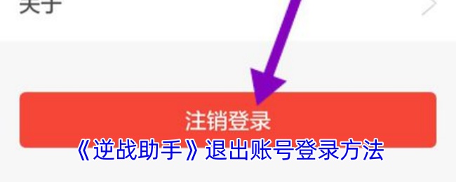 《逆戰(zhàn)助手》賬號退出方法