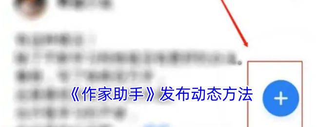 《作家助手》動(dòng)態(tài)發(fā)布指南