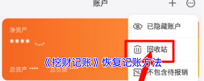 《挖財記賬》記賬恢復教程