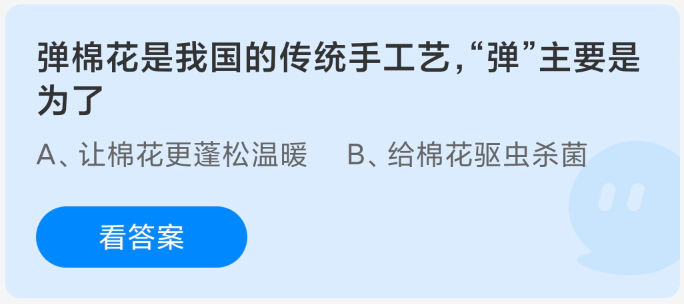 彈棉花是我國(guó)的傳統(tǒng)手工藝，彈主要是為了