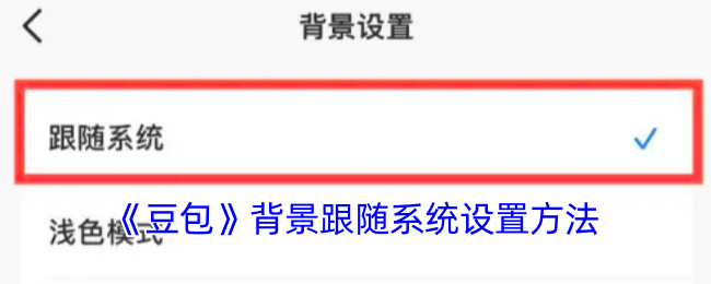 《豆包》背景設(shè)置方法
