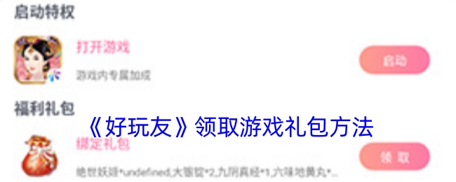 《好玩友》游戲禮包領(lǐng)取指南