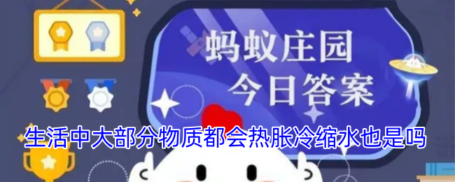 大多數物質都會熱脹冷縮嗎？