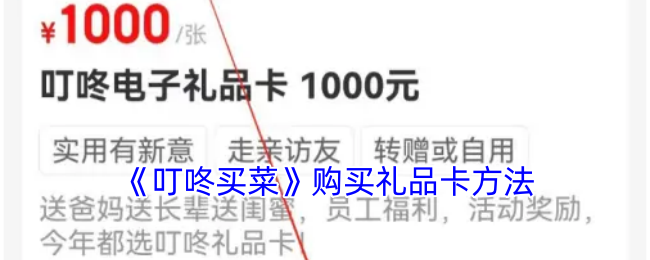《叮咚買菜》禮品卡購買指南