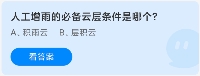 人工增雨的必備云層條件是哪個