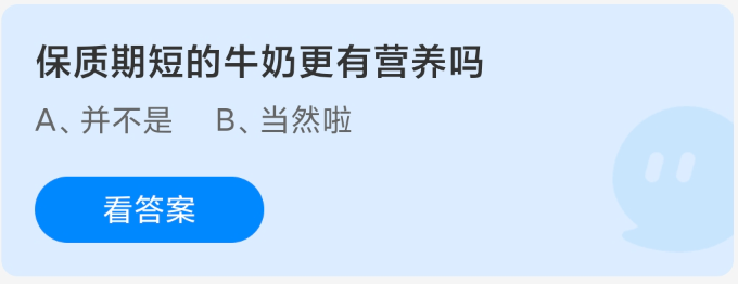 保質(zhì)期短的牛奶更有營(yíng)養(yǎng)嗎