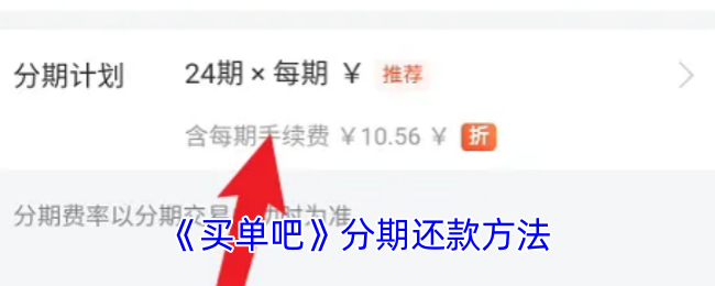 《買單吧》分期付款攻略