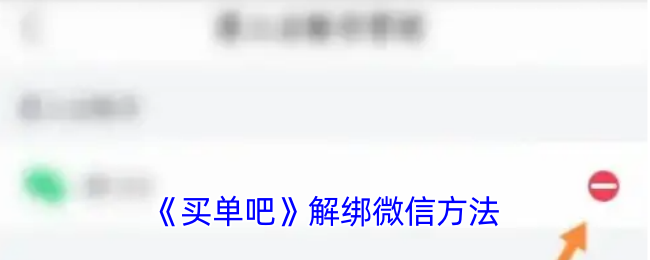 《如何解綁微信在買單吧》