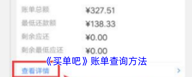 《買(mǎi)單吧》賬單查詢(xún)指南