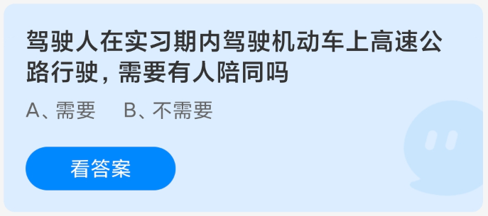實(shí)習(xí)期駕駛?cè)耸欠裥枰阃细咚? />
</p>
<p>
	<strong>以上就是今天螞蟻莊園2024年12月2日的正確答案，更多資訊和相關(guān)教程，請(qǐng)繼續(xù)關(guān)注我們的更新。</strong>
</p>      </div>
      <div   id=