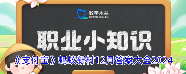 《支付寶》螞蟻新村12月答案匯總2024