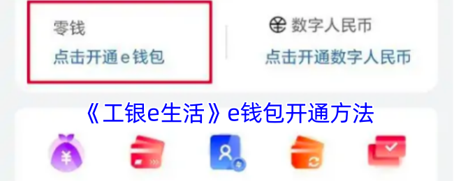 《工銀e生活》e錢包激活指南